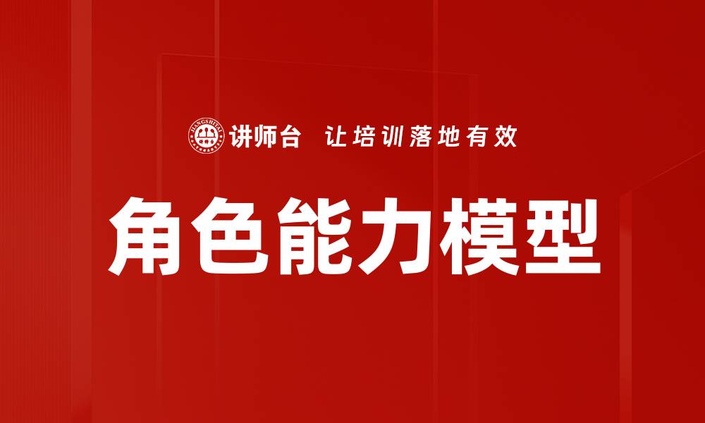 文章优化角色能力模型提升团队绩效的有效策略的缩略图