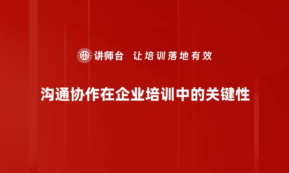 文章掌握沟通与协作原理提升团队效率的秘诀的缩略图