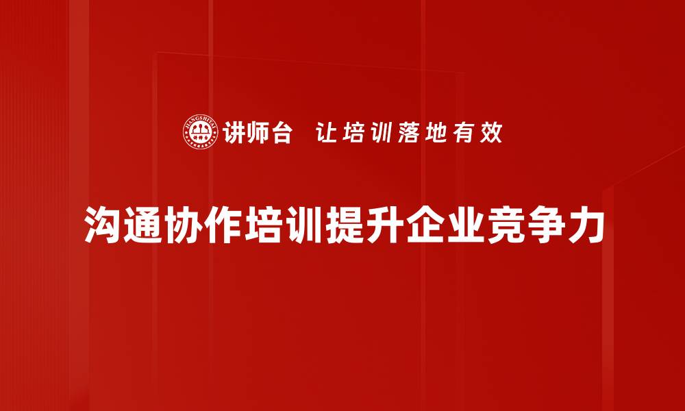 沟通协作培训提升企业竞争力