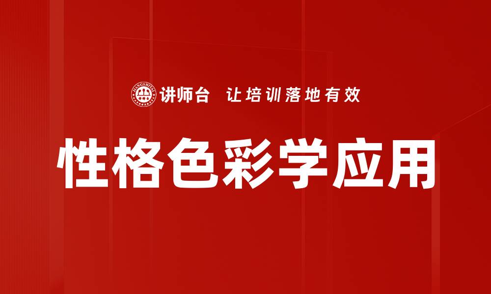 性格色彩学应用