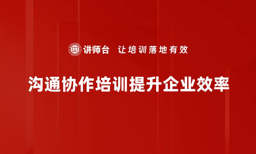 文章掌握沟通与协作原理提升团队效率的缩略图