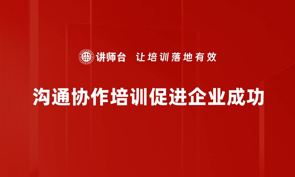 文章提升团队效率：深入理解沟通与协作原理的缩略图
