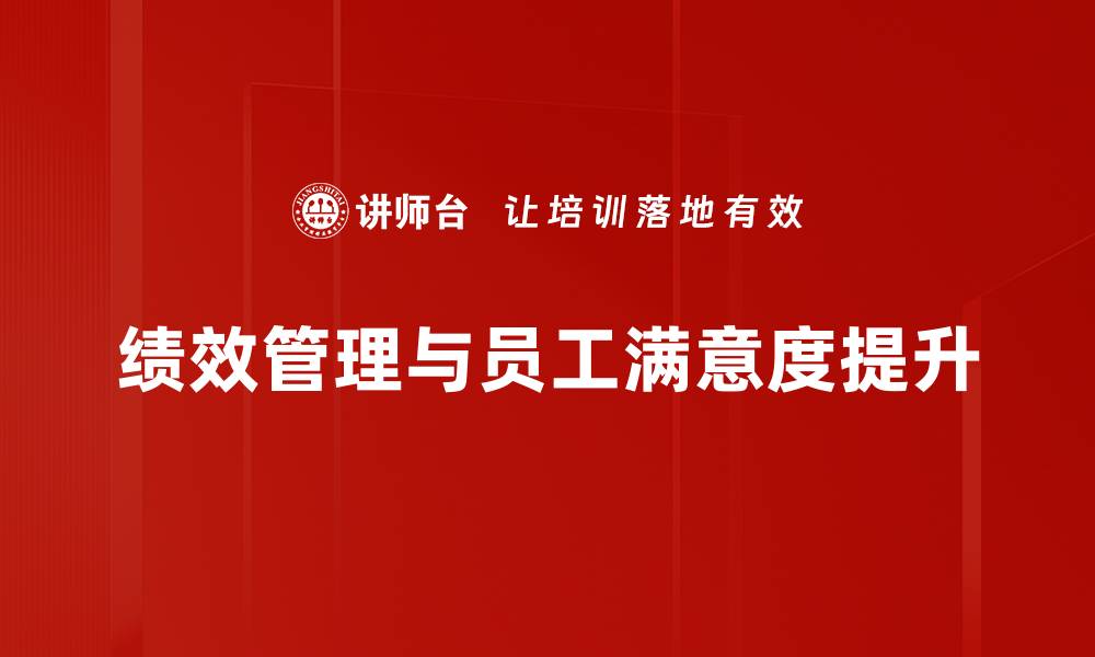 绩效管理与员工满意度提升