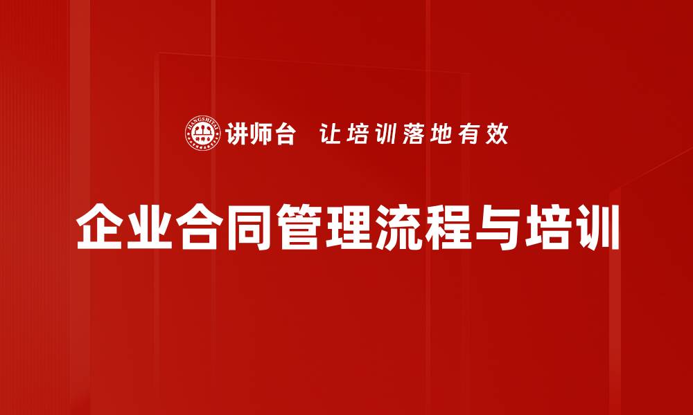 企业合同管理流程与培训