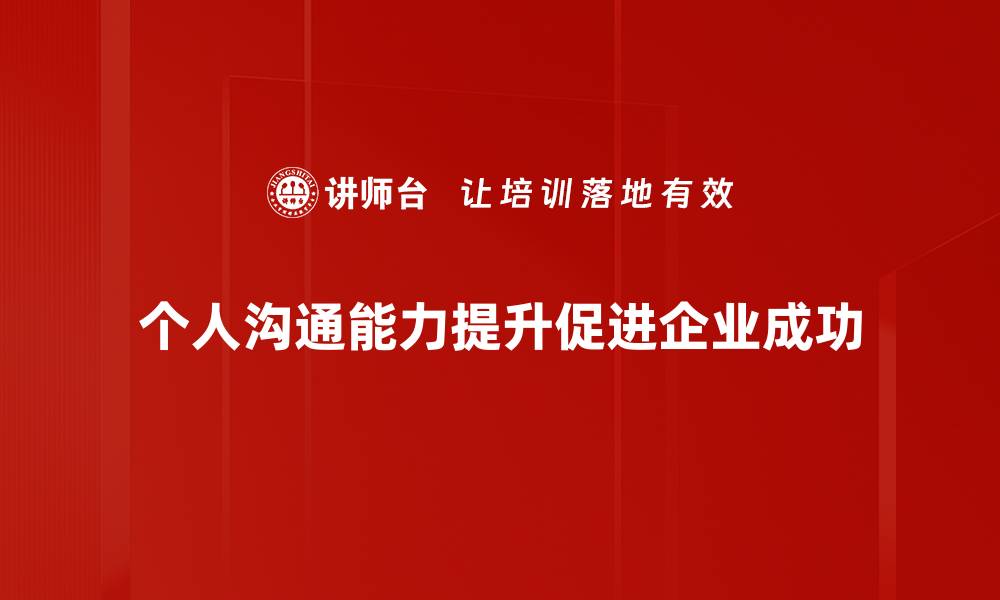 文章提升个人沟通能力的五大实用技巧分享的缩略图