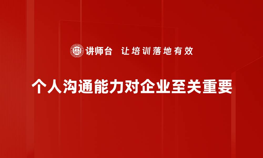 文章提升个人沟通能力的五大实用技巧分享的缩略图