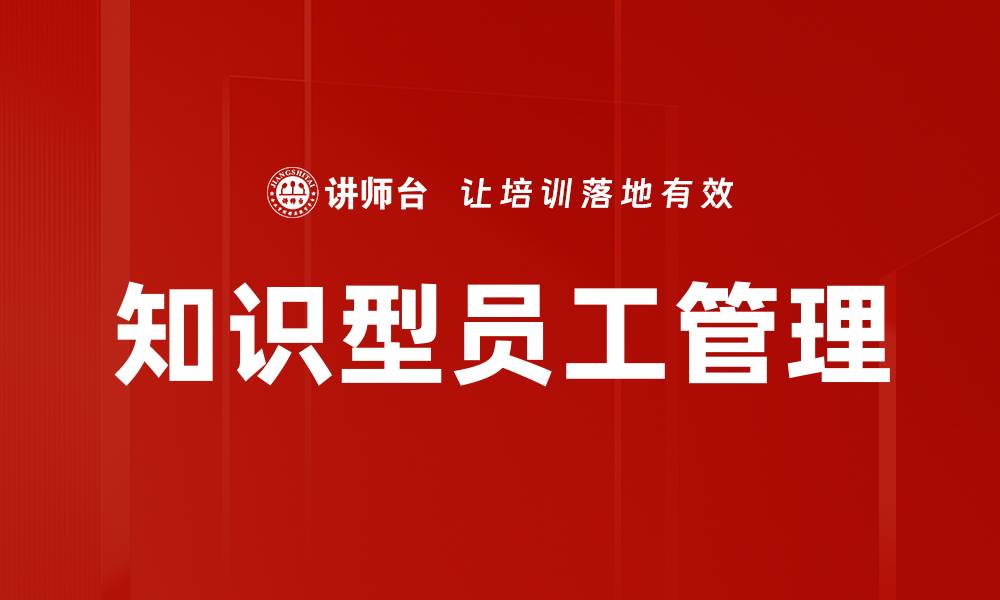 知识型员工管理