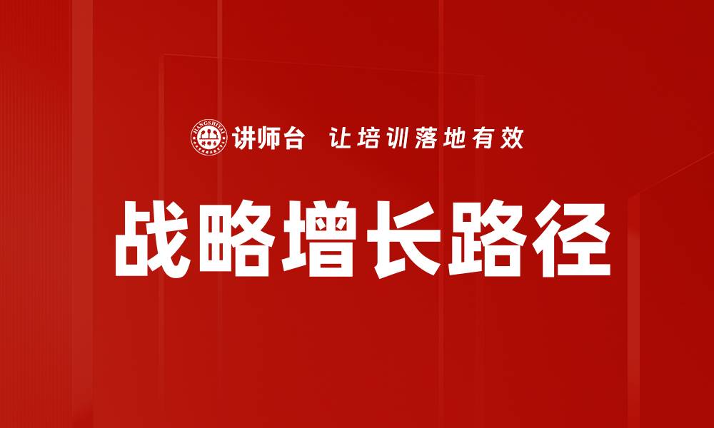 文章探索战略增长之道：开启企业腾飞新篇章的缩略图