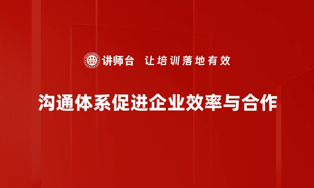 沟通体系促进企业效率与合作