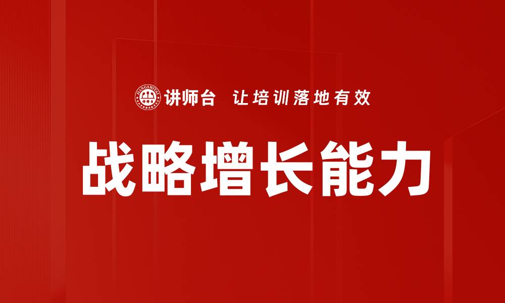 文章探索企业成功的战略增长之道与实战技巧的缩略图