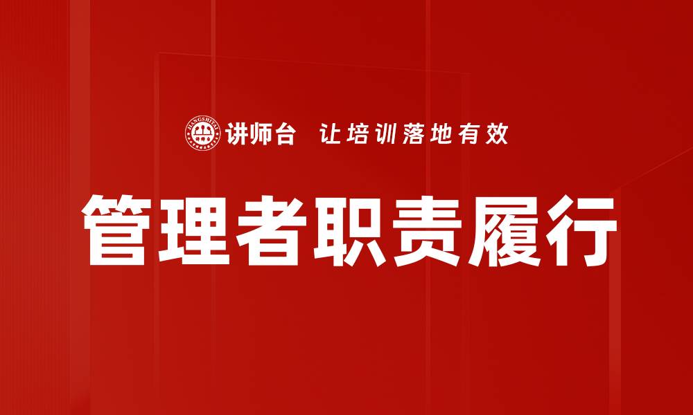 文章管理者职责履行的重要性与实践策略解析的缩略图