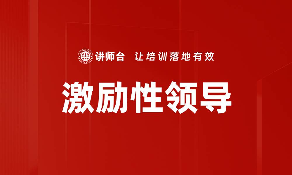 文章激励性领导：提升团队士气的关键策略与方法的缩略图