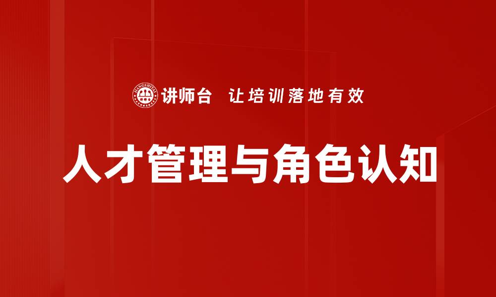 人才管理与角色认知