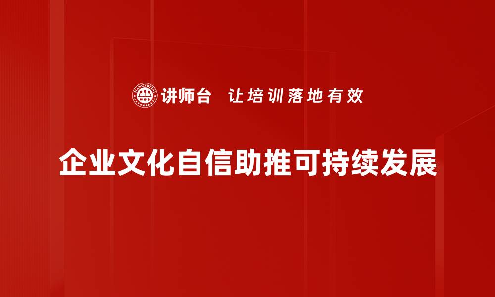 企业文化自信助推可持续发展