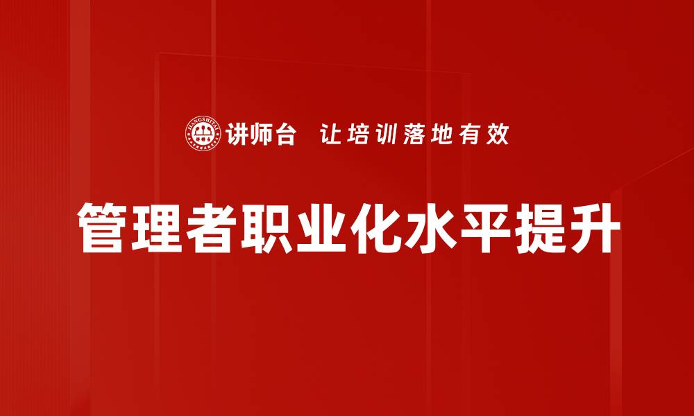 文章管理者角色认知：提升领导力的关键要素的缩略图
