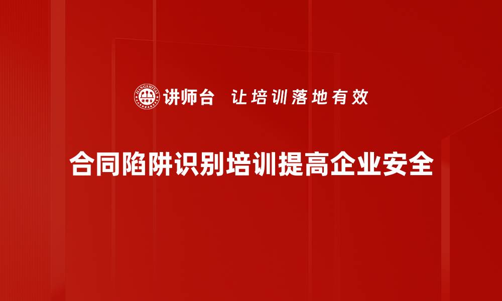 合同陷阱识别培训提高企业安全