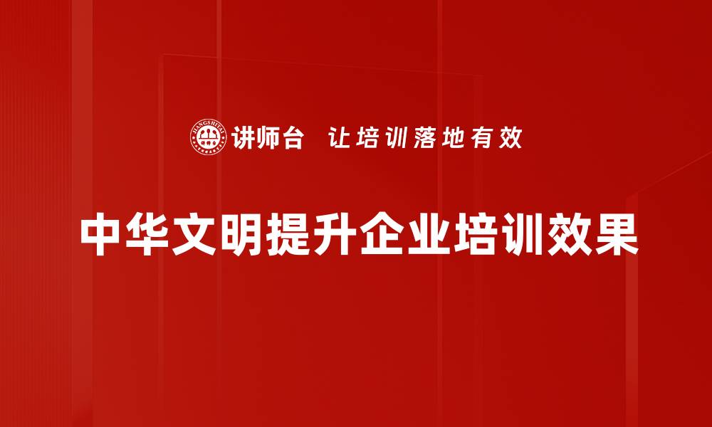 文章探寻中华文明的悠久历史与文化魅力的缩略图