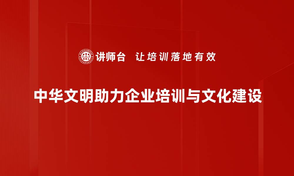 文章探寻中华文明的悠久历史与文化魅力的缩略图