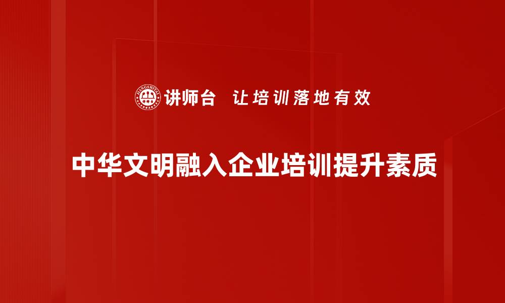 文章探寻中华文明的瑰宝与智慧，传承文化精髓的缩略图