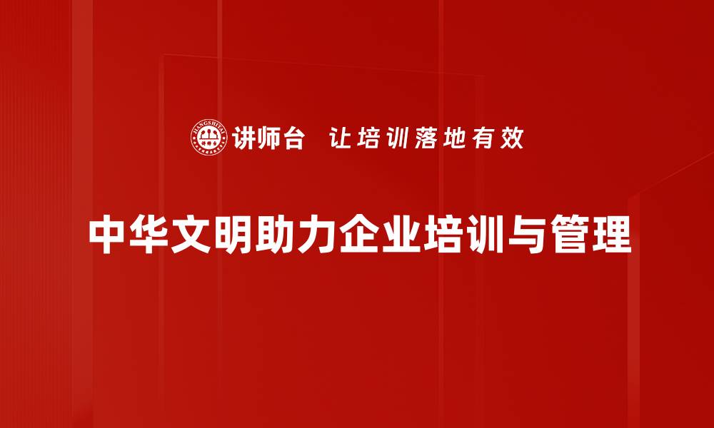 文章探寻中华文明的悠久历史与文化精髓的缩略图