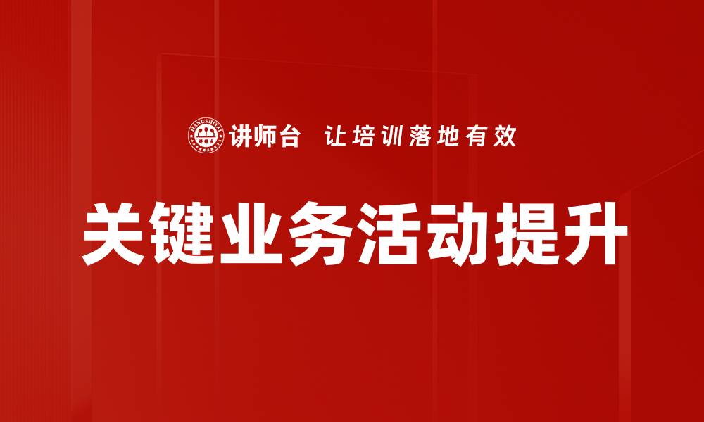 关键业务活动提升