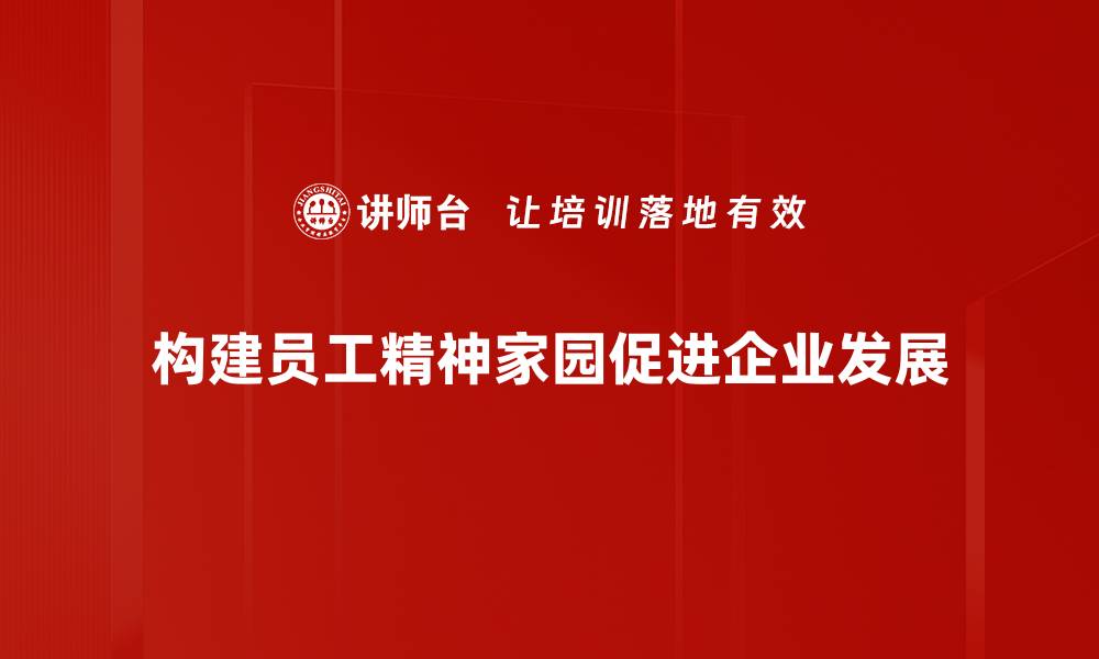 文章探索精神家园的意义与重要性，如何构建内心的宁静世界的缩略图