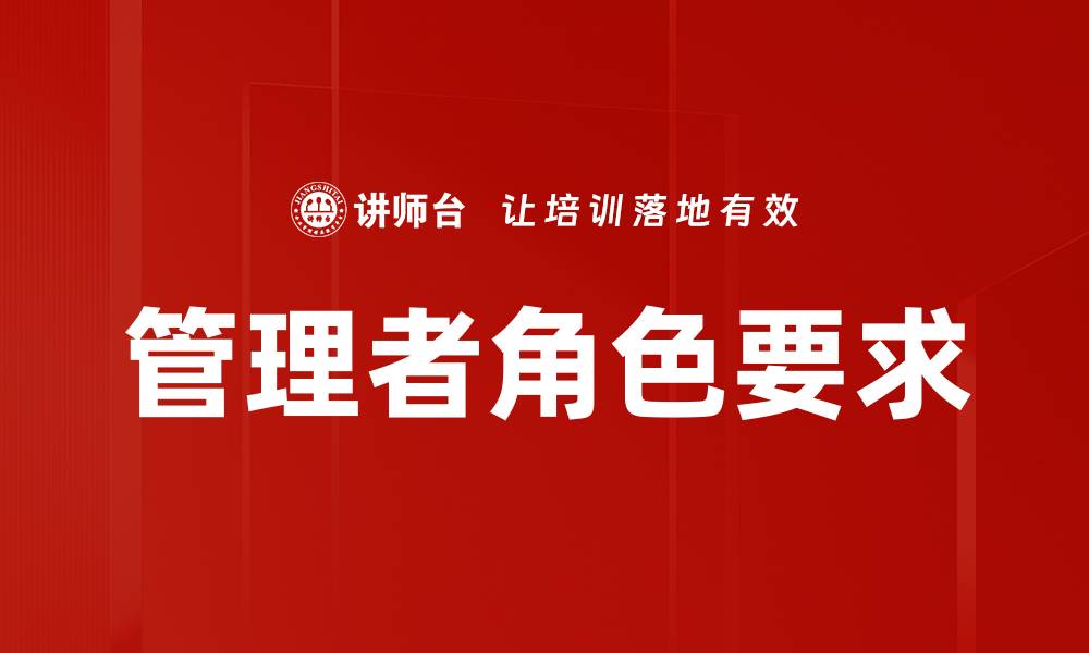 文章管理者角色要求：提升团队绩效的关键要素的缩略图