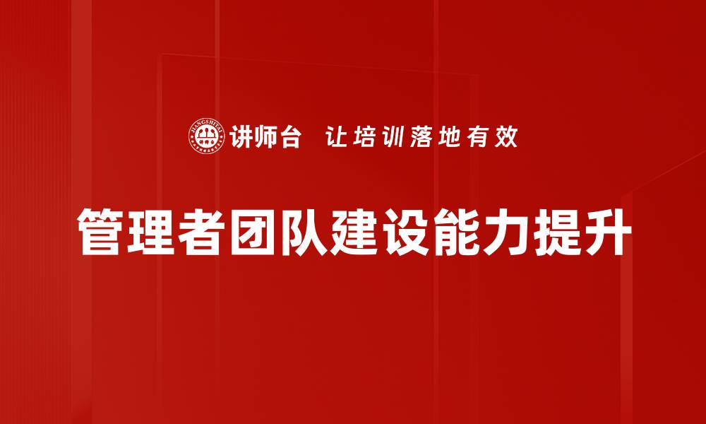 管理者团队建设能力提升