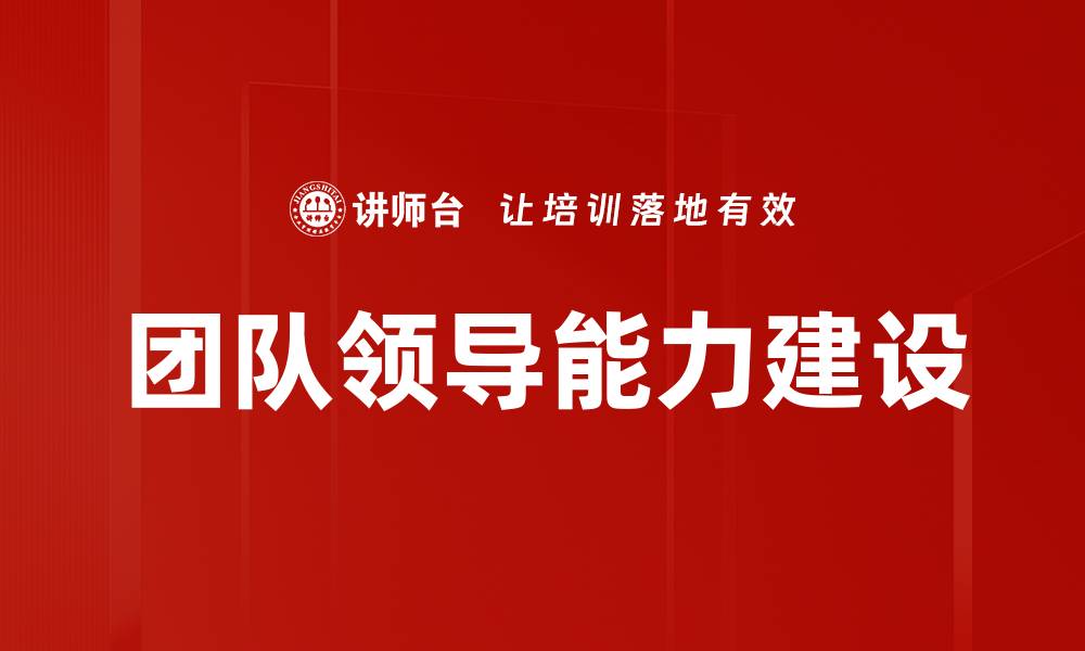 团队领导能力建设