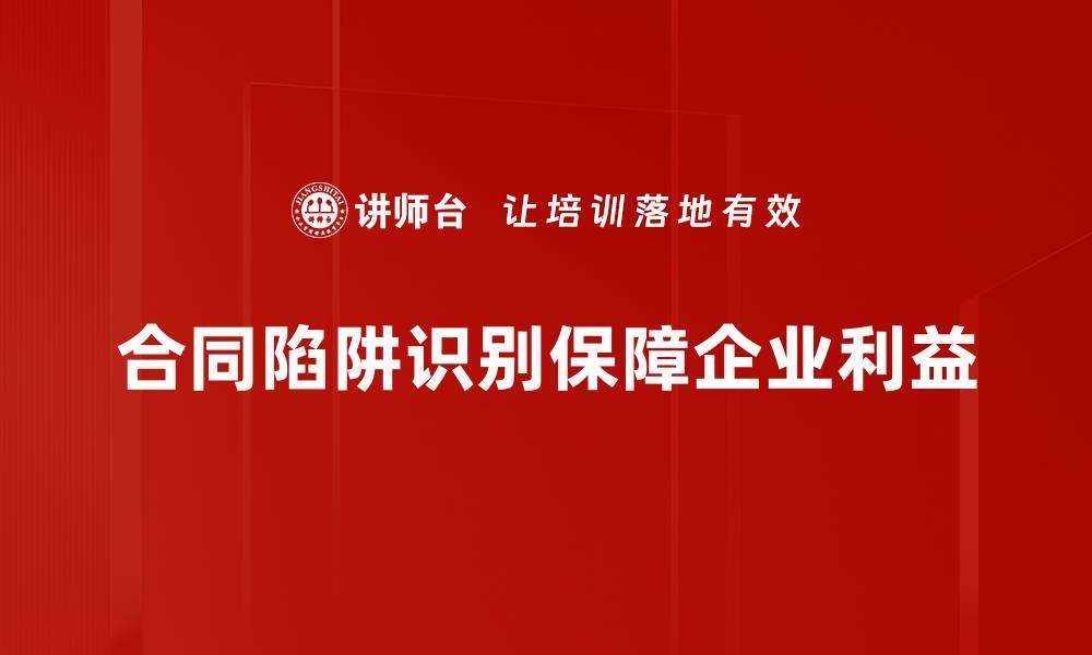 合同陷阱识别保障企业利益