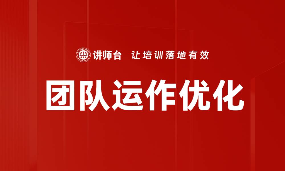文章提升团队运作优化效率的关键策略与实践的缩略图