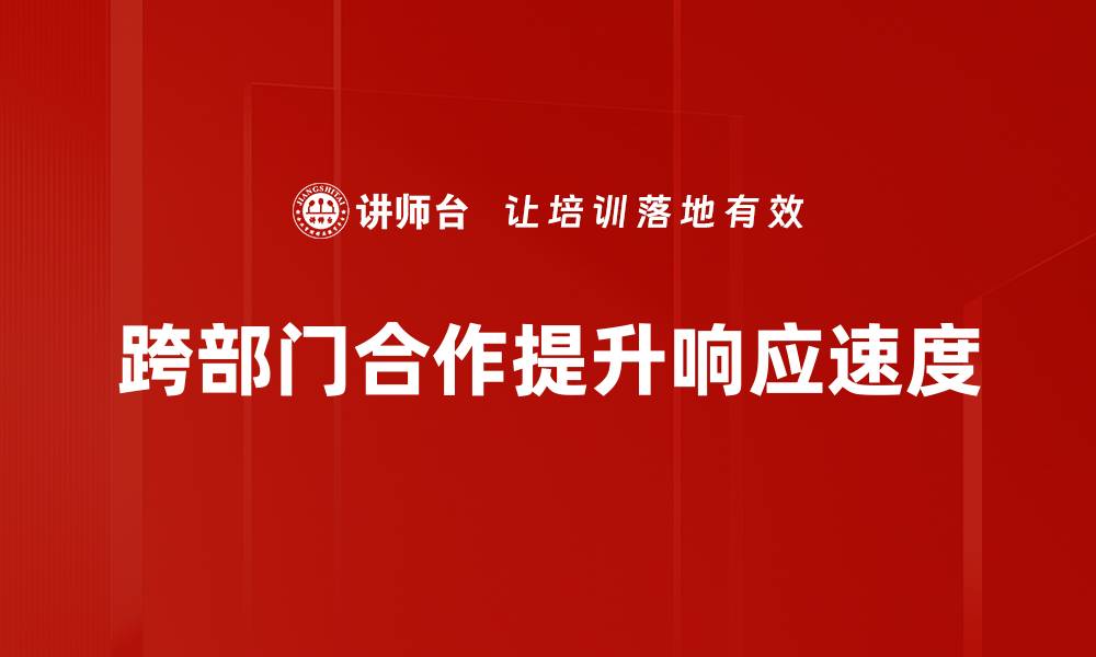 跨部门合作提升响应速度