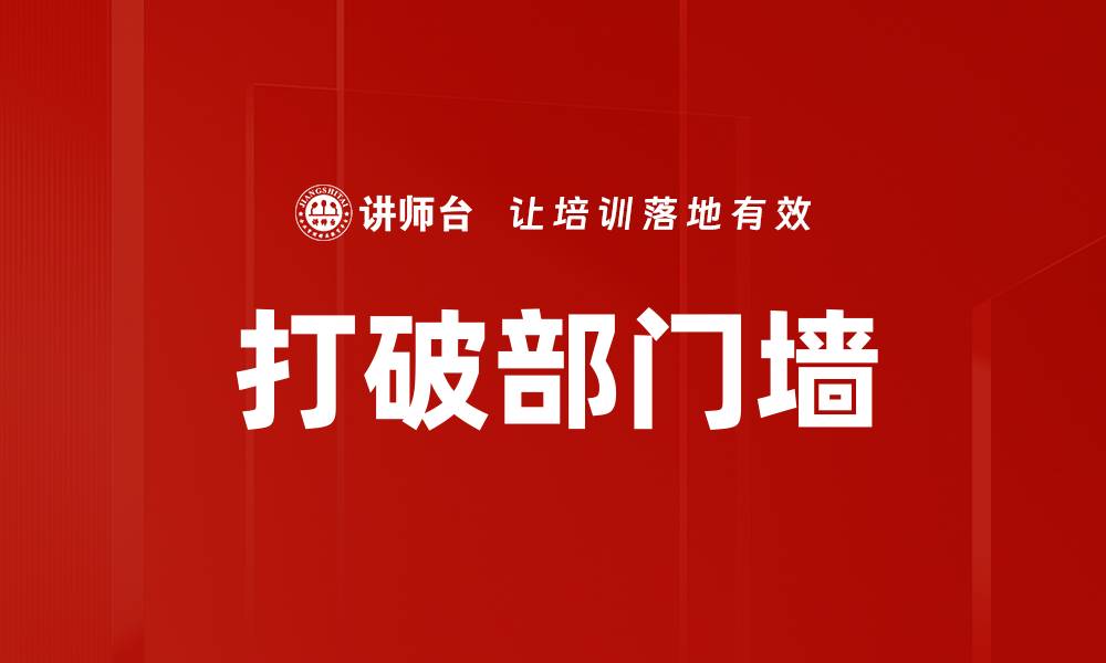 文章打破部门墙，实现团队协作新突破的缩略图