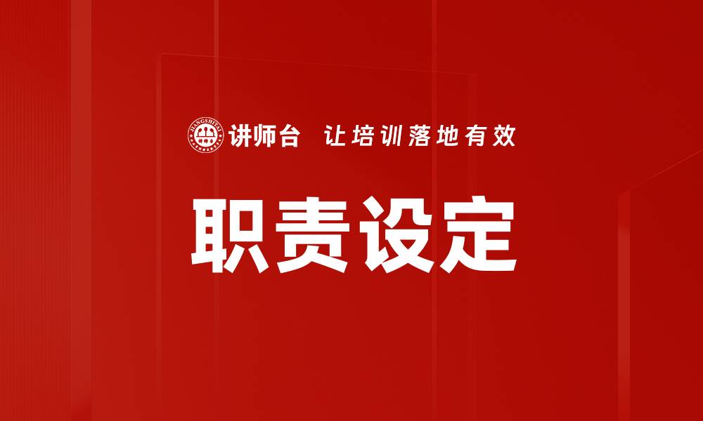 职责设定