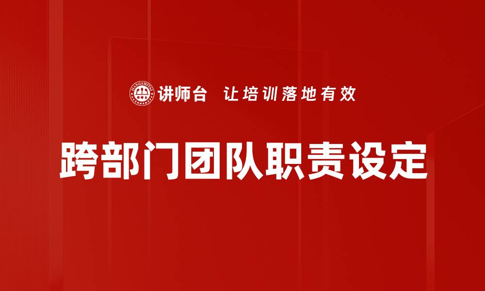 文章职责设定的重要性及其对团队效率的影响的缩略图