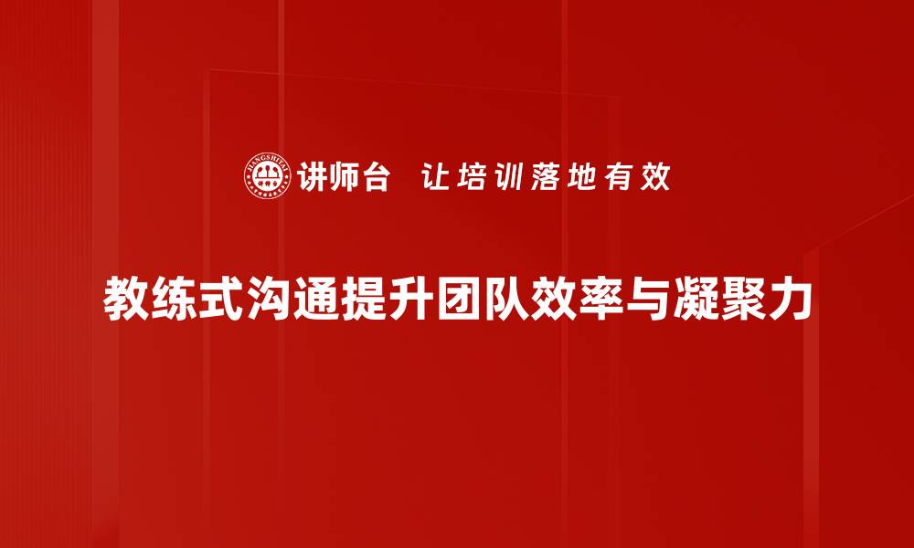 文章教练式沟通：提升团队协作与员工参与感的秘密武器的缩略图