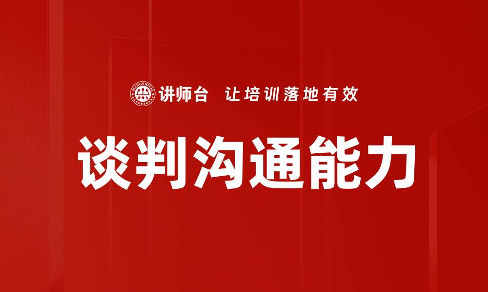 文章提升谈判沟通技巧，助你赢得成功交易的缩略图