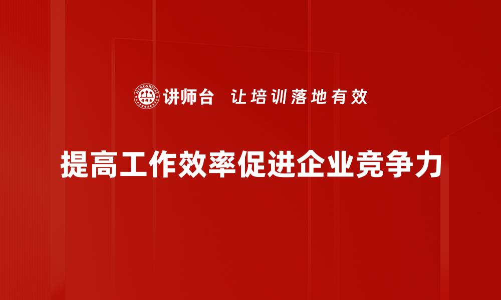 文章提升工作效率的十个实用技巧，助你轻松应对日常挑战的缩略图