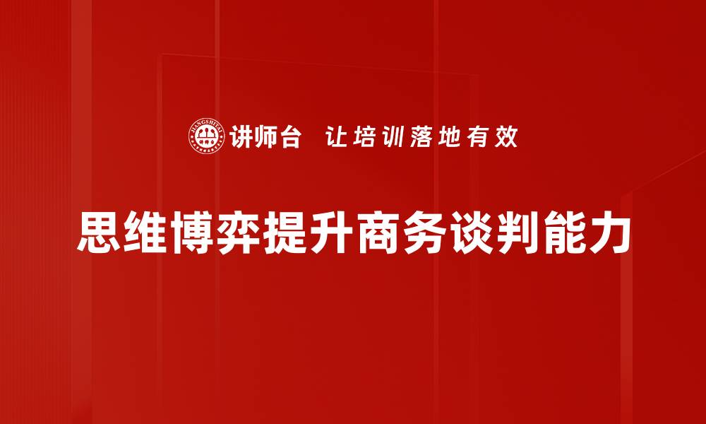 思维博弈提升商务谈判能力