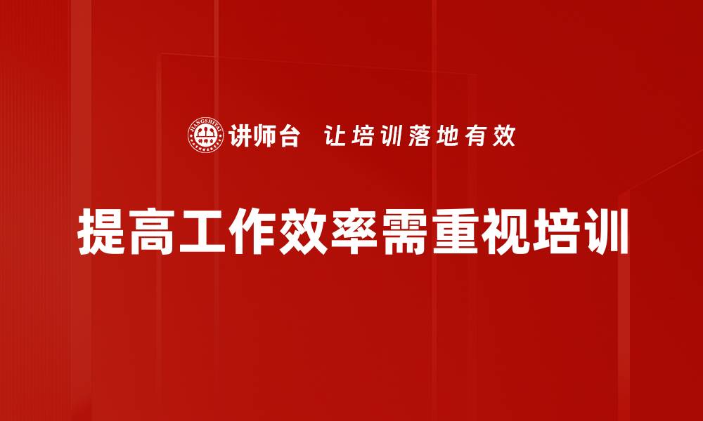 文章提升工作效率的五大秘诀，助你轻松达成目标的缩略图