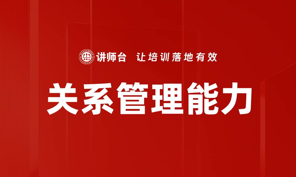 文章提升关系管理能力，构建良好人际网络的秘笈的缩略图