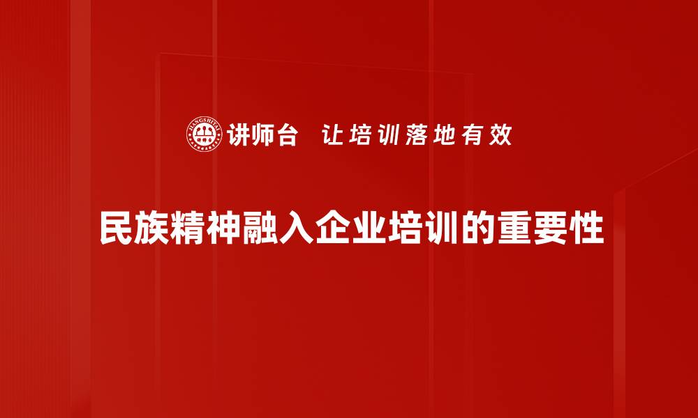 文章民族精神的传承与发展：我们该如何理解与实践的缩略图
