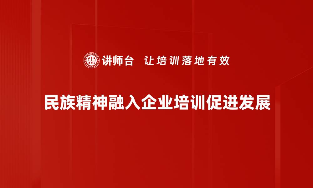 文章探寻民族精神的深厚内涵与时代价值的缩略图
