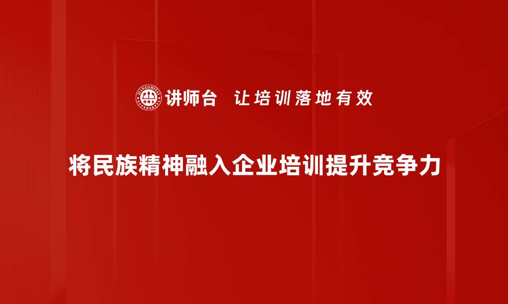 文章民族精神：传承与创新，构建中华文化自信新篇章的缩略图