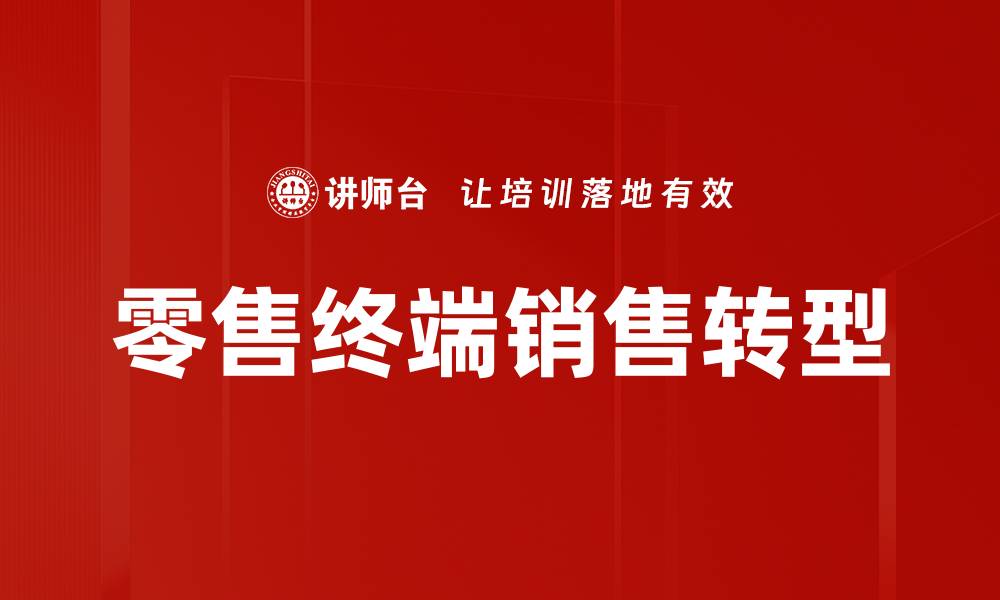 文章提升零售终端销售的策略与技巧分析的缩略图