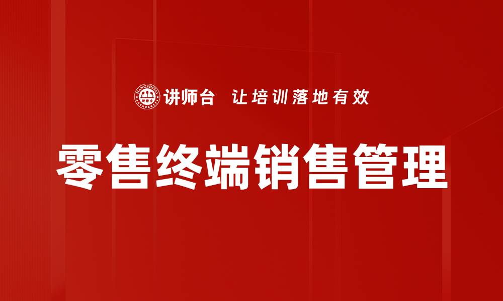 零售终端销售管理