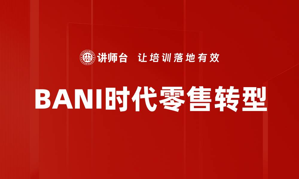 BANI时代零售转型