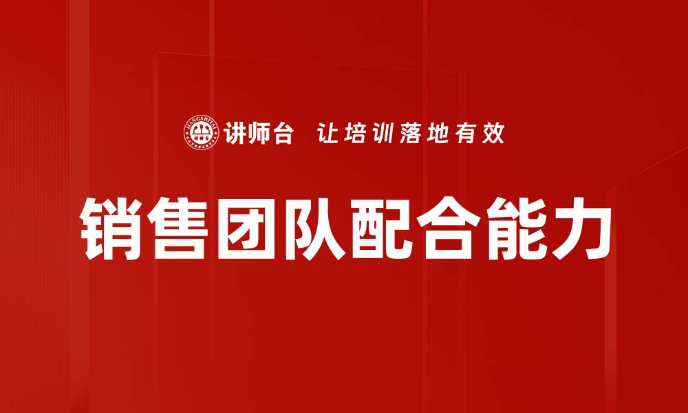 文章提升销售团队配合的关键策略与实践分享的缩略图