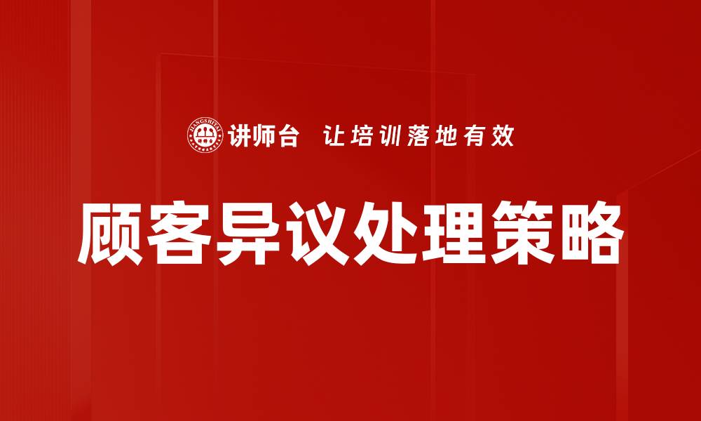 文章有效应对顾客异议处理提升客户满意度的方法的缩略图