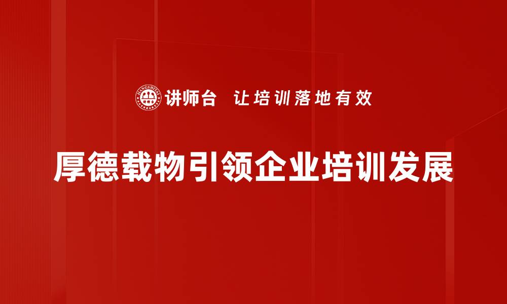 厚德载物引领企业培训发展